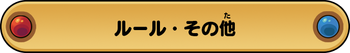 ルール・その他