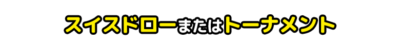 スイスドローまたはトーナメント