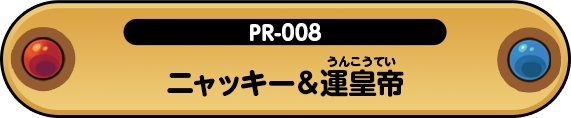 ニャッキー&運皇帝