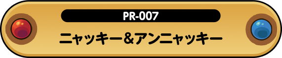 ニャッキー&アンニャッキー