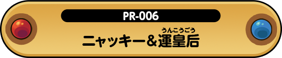 ニャッキー&運皇后