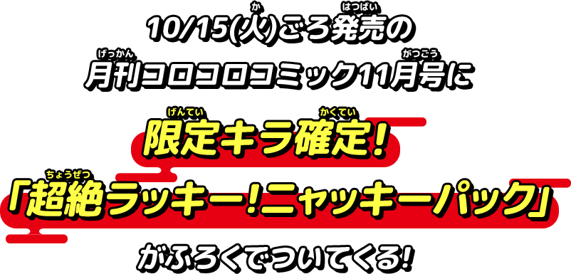 10/15(火)ごろ発売の月刊コロコロコミック11月号に限定キラ確定！「超絶ラッキー！ニャッキーパック」がふろくでついてくる！