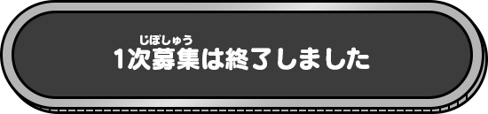 1次募集は終了しました