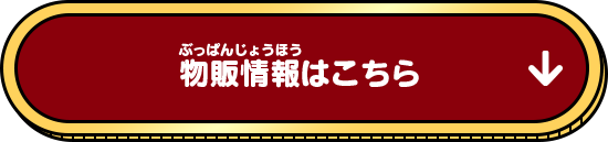 物販情報はこちら