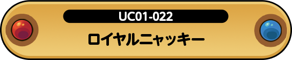 ロイヤルニャッキー