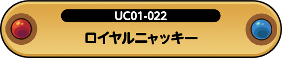 ロイヤルニャッキー