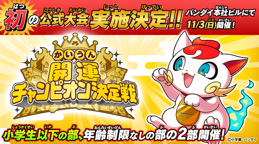 初の公式大会実施決定!! 11/3(日)バンダイ本社ビルにて開催! 参加記念品&上位記念品あり！