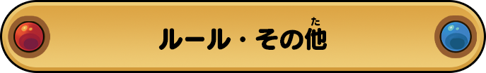 ルール・その他