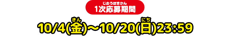 1次応募期間 10/4(金)～10/20(日)23:59