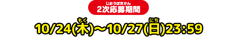 2次応募期間 10/24(木)～10/27(日)23:59