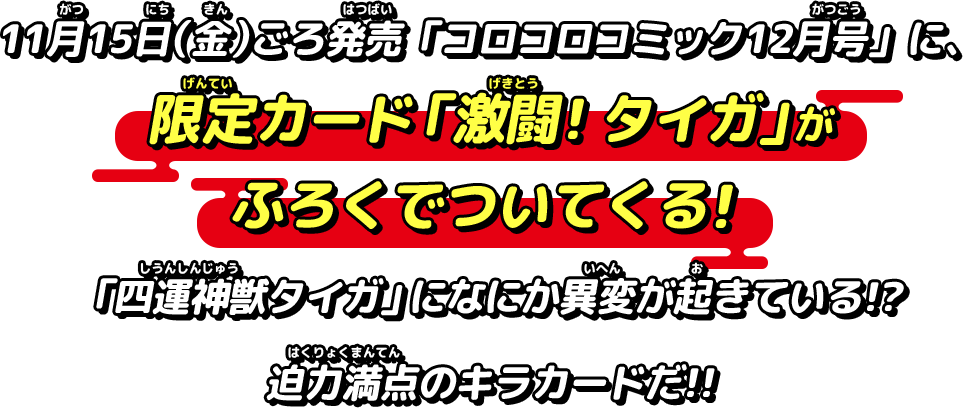 9月13日（金）ごろ発売のコロコロコミック10月号に、限定カード「もちもちニャッキー」がふろく化決定！正月のような幸せが味わえる限定キラカードだ!!