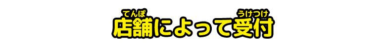 店舗によって受付