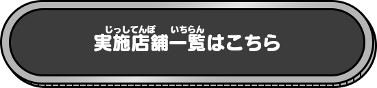 実施店舗一覧はこちら