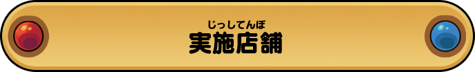 実施店舗