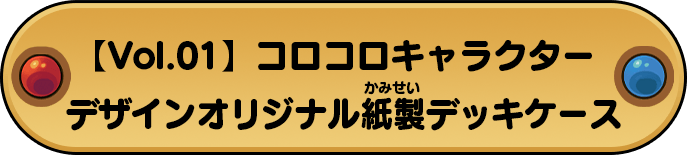 【Vol.01】コロコロキャラクターデザインオリジナル紙製デッキケース