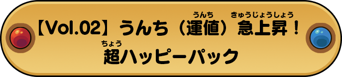 【Vol.02】うんち（運値）急上昇！超ハッピーパック