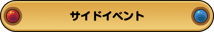 サイドイベント