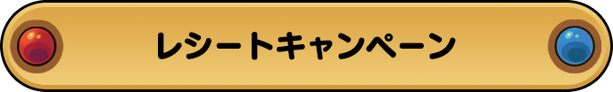 レシートキャンペーン