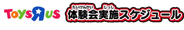 TOYSRUS 体験会実施スケジュール