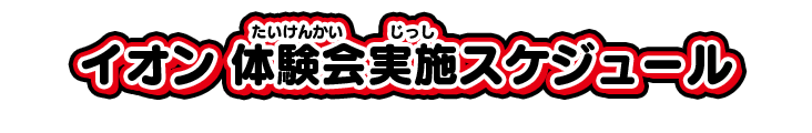 イオン 体験会実施スケジュール