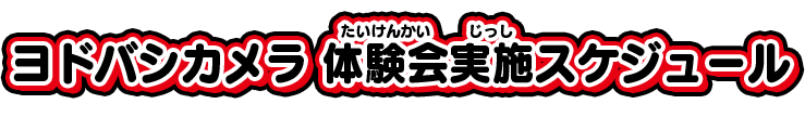 ヨドバシカメラ 体験会実施スケジュール