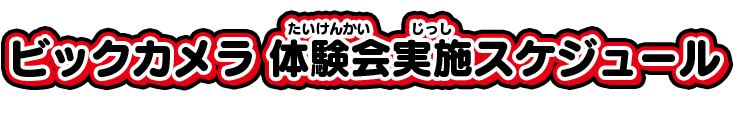 ビックカメラ 体験会実施スケジュール