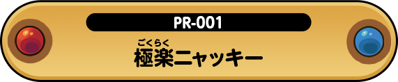 極楽ニャッキー