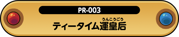 ティータイム運皇后