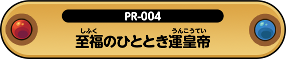 至福のひととき運皇帝