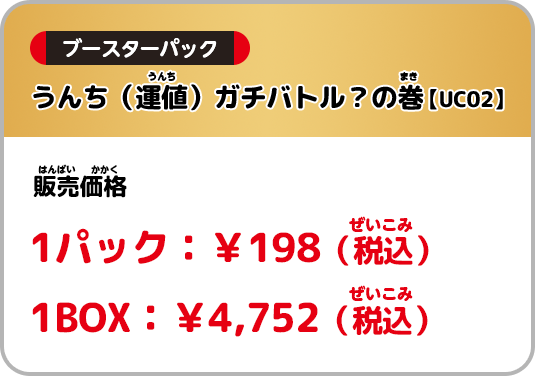 うんち（運値）ガチバトル？の巻【UC02】