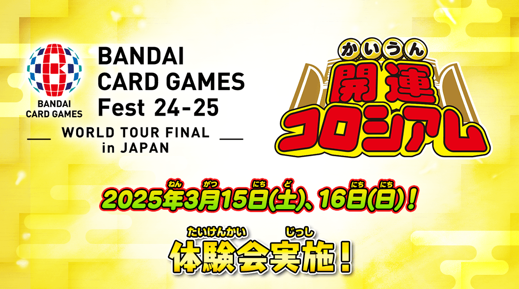 BANDAI CARD GAMES Fest 24-25 にて「開運コロシアム」体験会実施！