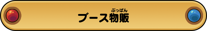 ブース物販