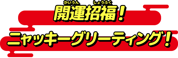 開運招福！ニャッキーグリーティング！