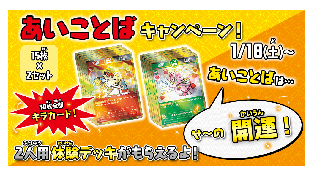 あいことばキャンペーン開催決定！