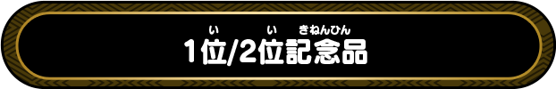 1位/2位記念品