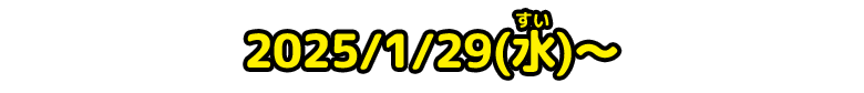 応募期間：2025/1/29(水)～