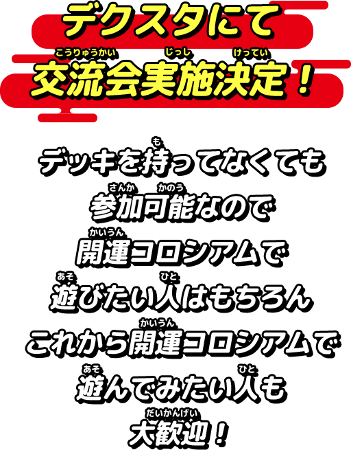 デクスタにて交流会実施決定！デッキを持ってなくても参加可能なので開運コロシアムで遊びたい人はもちろんこれから開運コロシアムで遊んでみたい人も大歓迎！