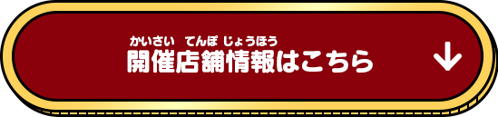 開催店舗情報はこちら