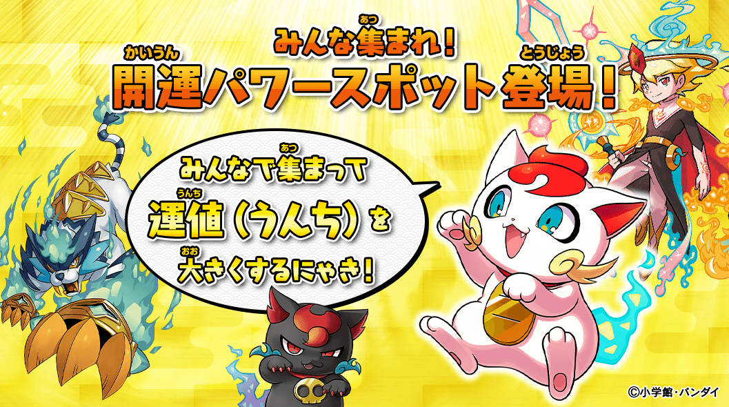 みんな集まれ！開運パワースポット登場！