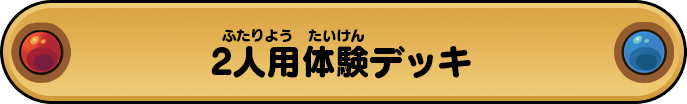 2人用体験デッキ