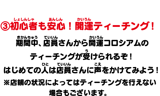 ③初心者も安心！開運ティーチング！