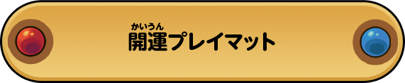 開運プレイマット