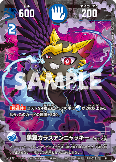 黒翼カラスアンニャッキー