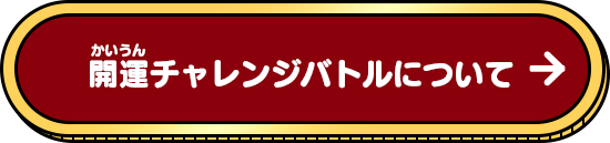 開運チャレンジバトルについて
