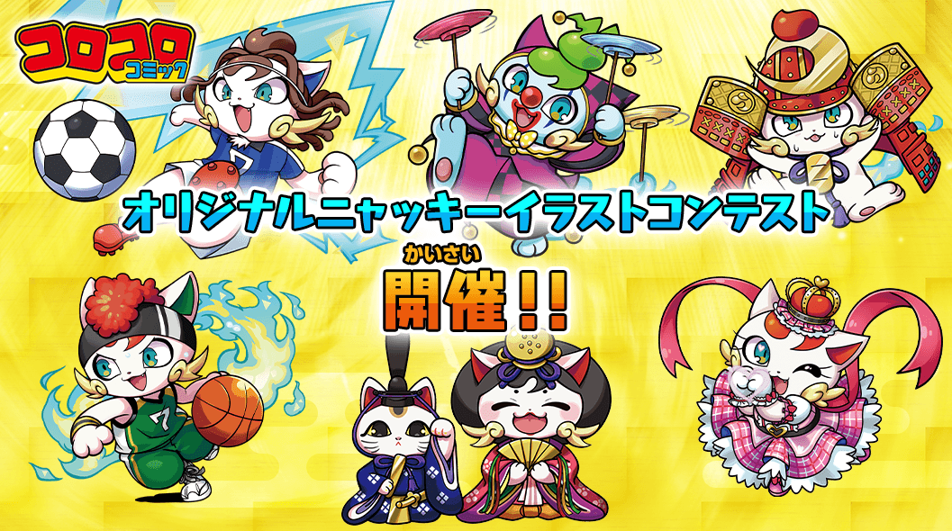 オリジナルニャッキーを考えよう！イラストコンテスト開催！