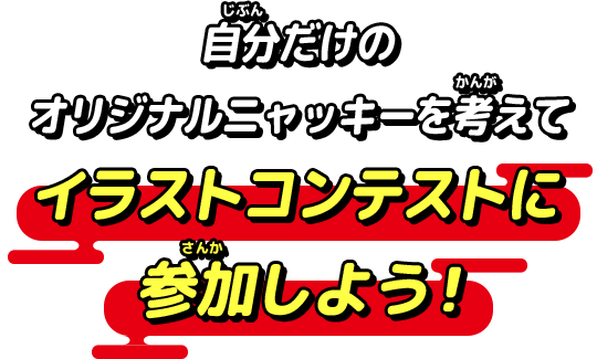 自分だけのオリジナルニャッキーを考えてイラストコンテストに参加しよう！