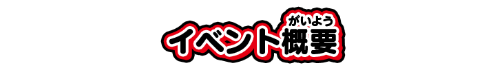 イベント概要