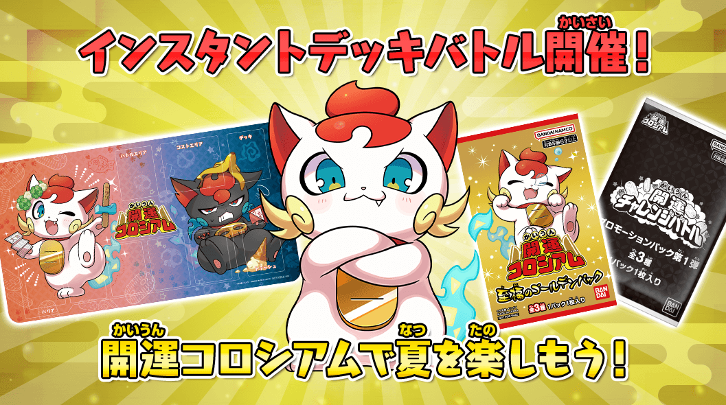 インスタントデッキバトル開催！開運コロシアムで夏を楽しもう！