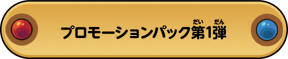 開運コロシアム プロモーションパック第1弾