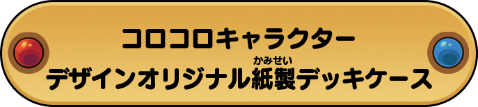 コロコロキャラクターデザインオリジナル紙製デッキケース